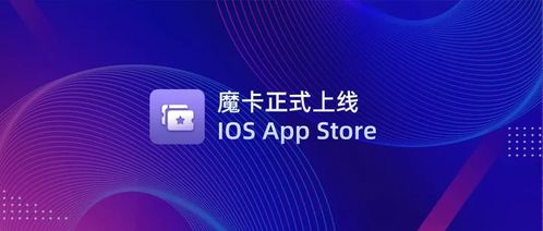 文昌鏈首款NFT管理應用「魔卡」正式上線iOS App Store，開啟數字文化創意新篇章